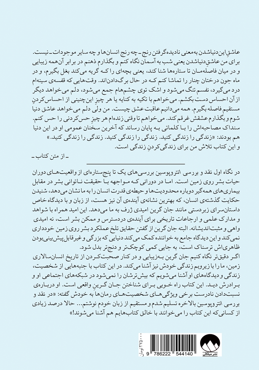 پشت جلد کتاب نقد و بررسی انتروپوسین