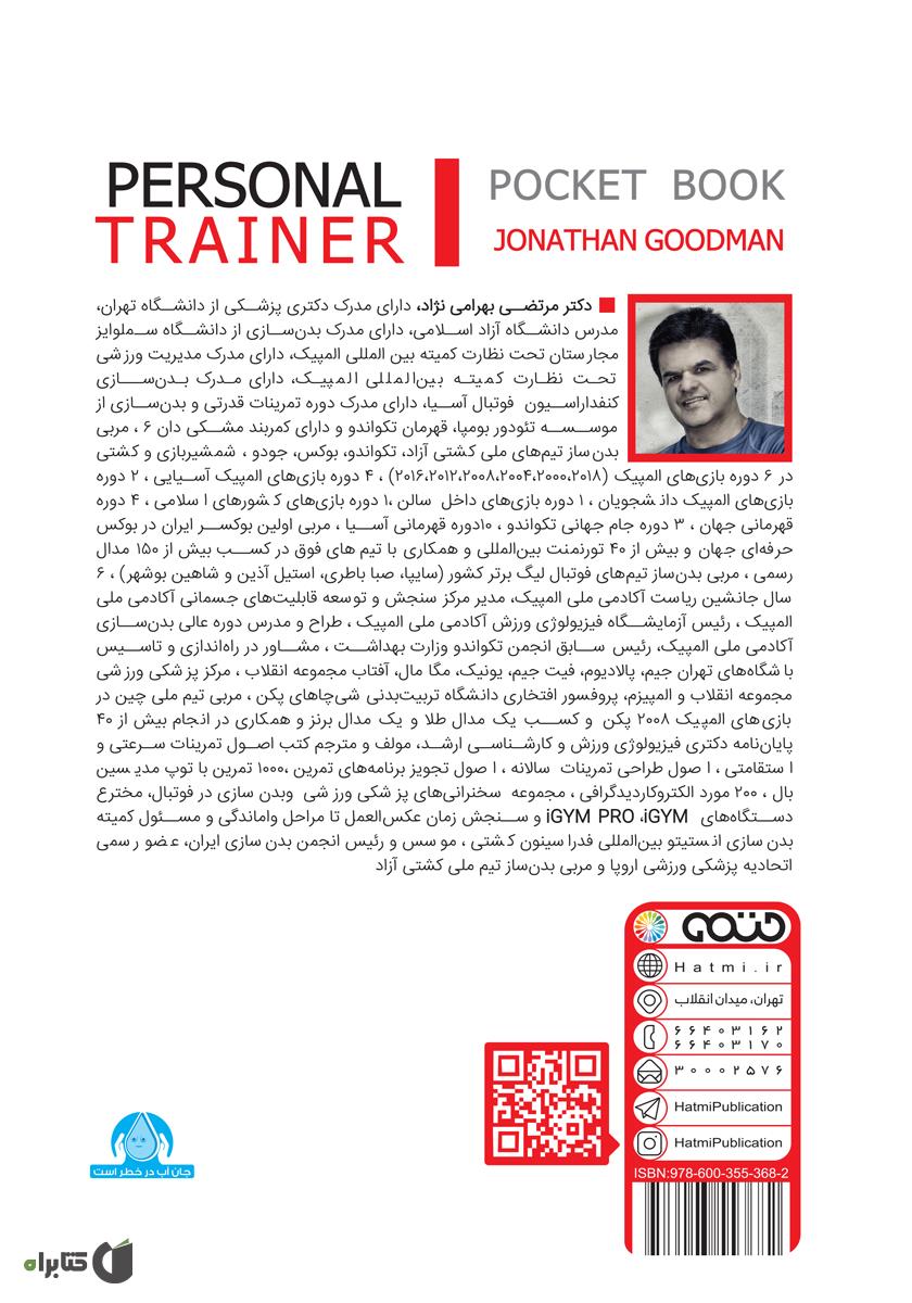 پشت جلد کتاب کتاب اصول مربیگری خصوصی (بازاریابی و درآمدزایی)