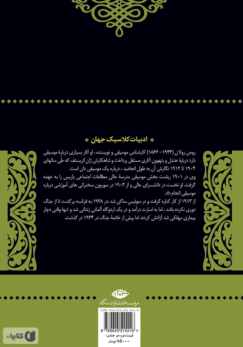 پشت جلد کتاب کتاب ژان کریستف: جلد چهارم