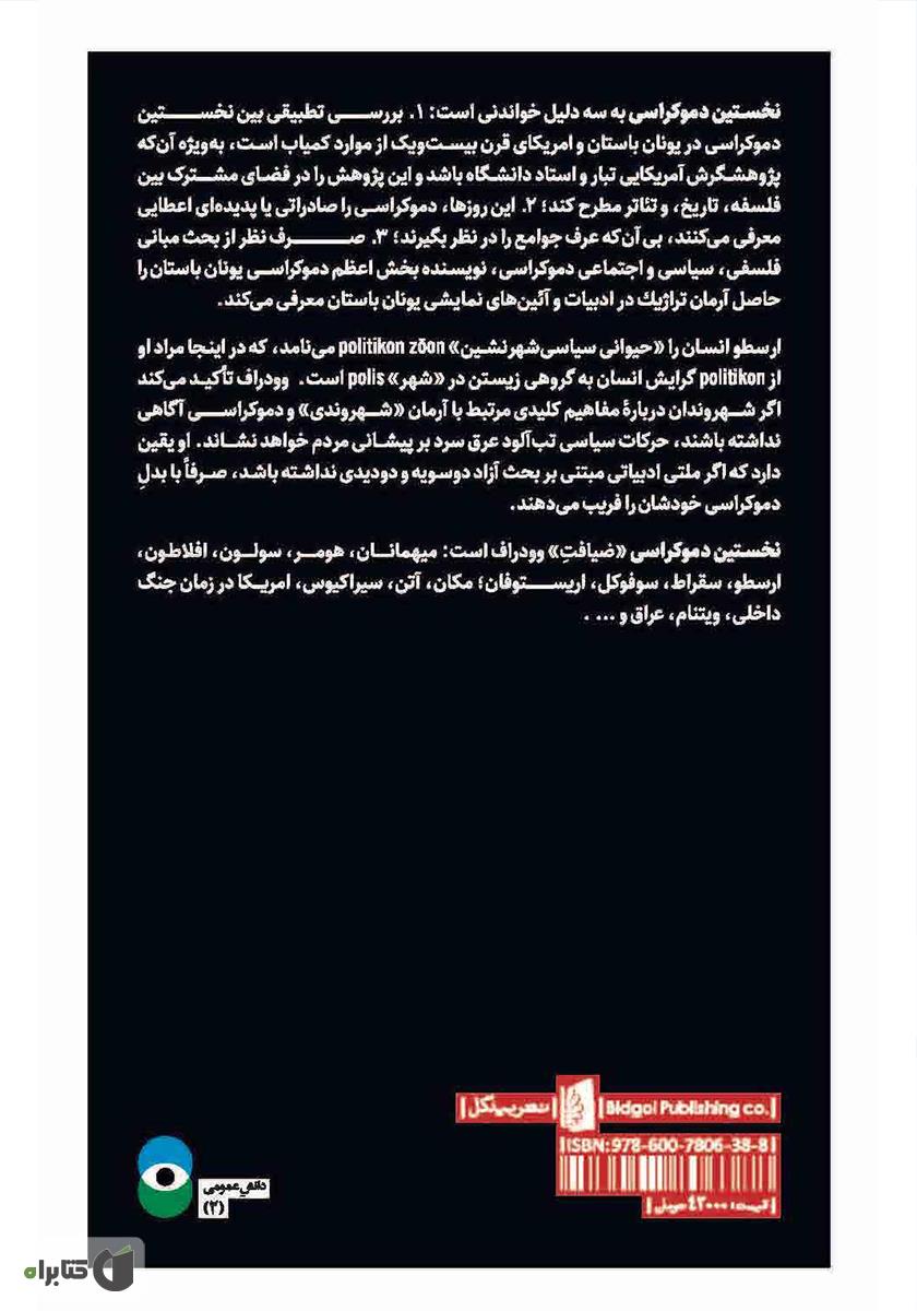 پشت جلد کتاب کتاب نخستین دموکراسی: چالش اندیشه‌ای از دوران باستان