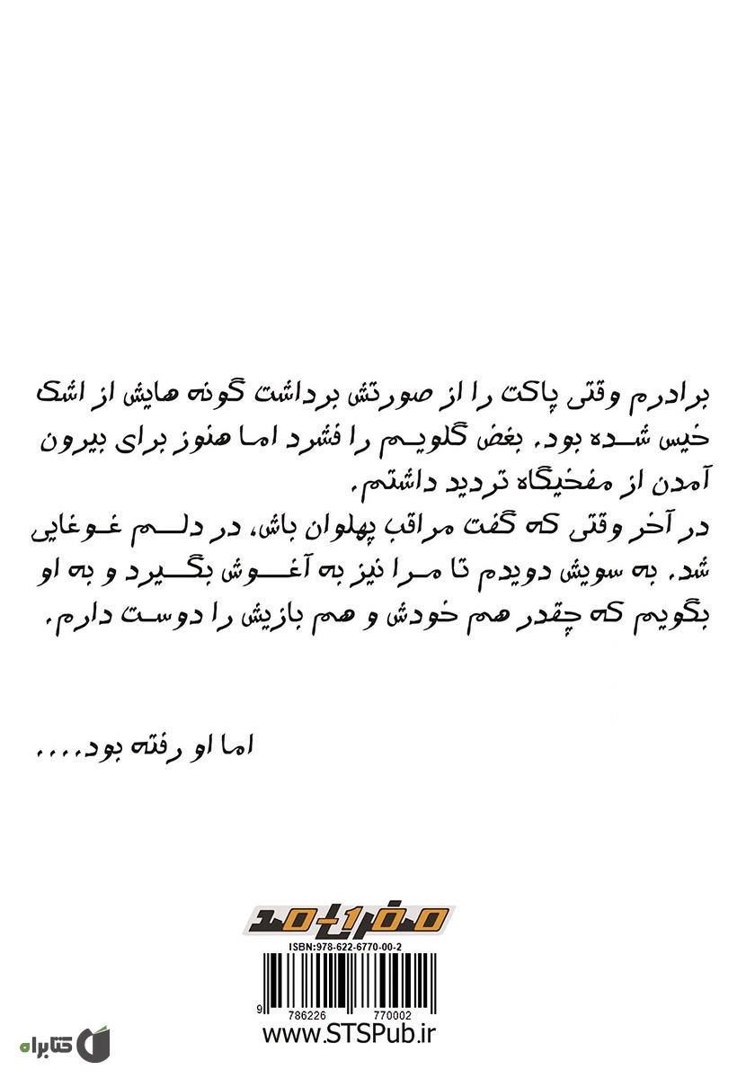 پشت جلد کتاب ساده‌های کودکی