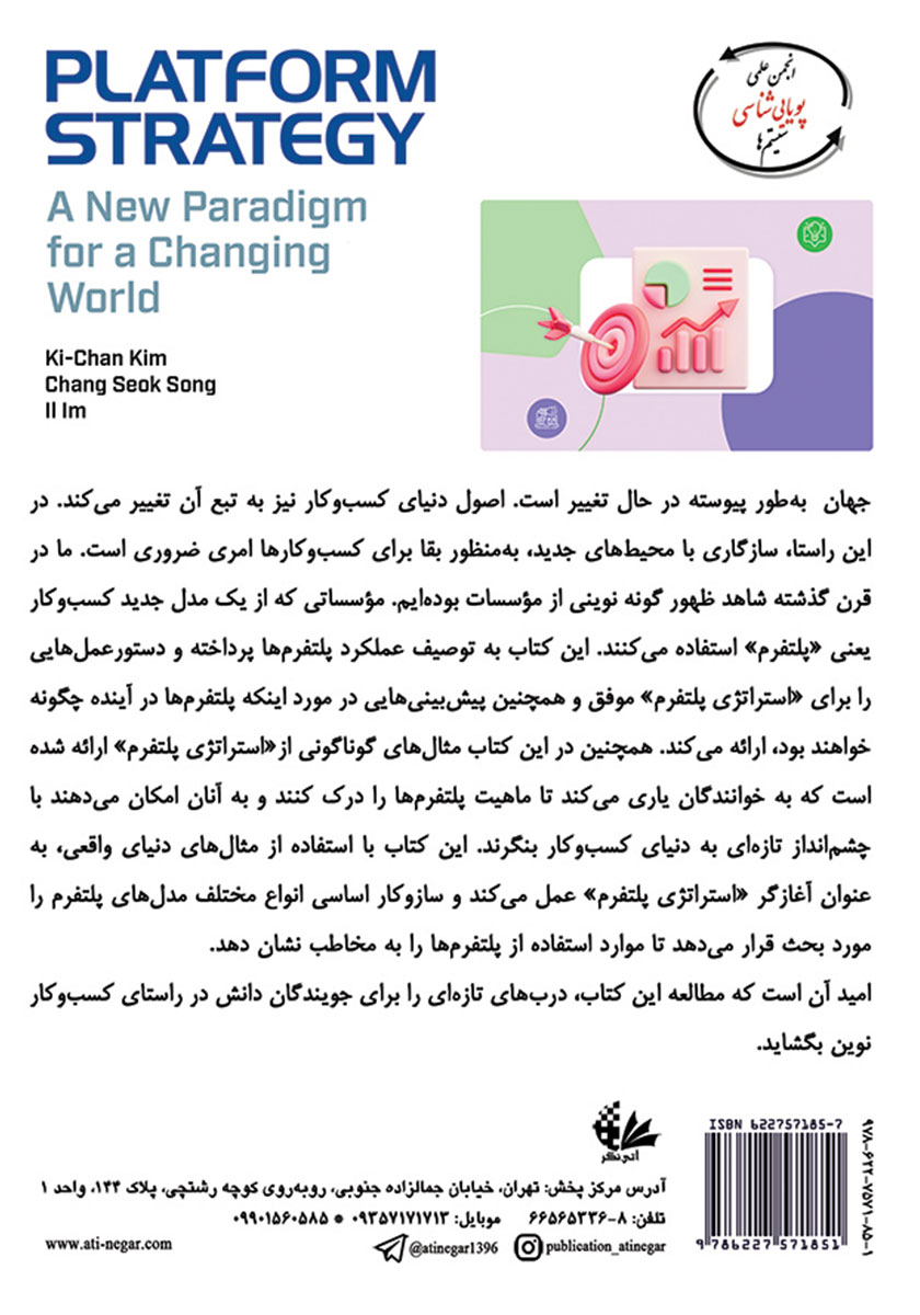 پشت جلد کتاب استراتژی پلتفرم