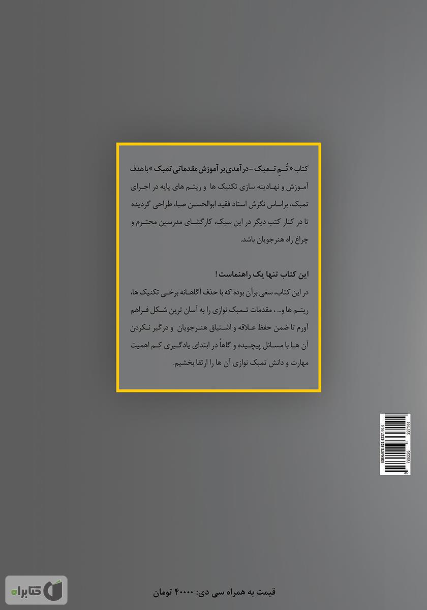 پشت جلد کتاب کتاب تم تمبک: درآمدی بر آموزش مقدماتی تمبک