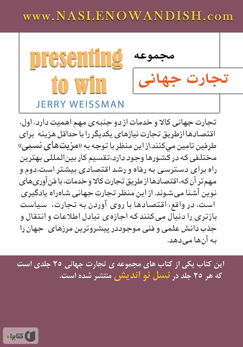 پشت جلد کتاب هنر موفقیت در ارائه محصول
