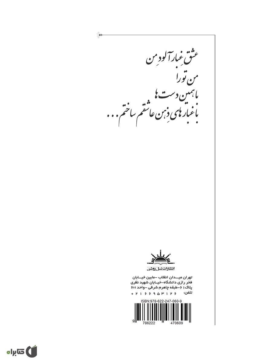 پشت جلد کتاب عشق غبارآلود من