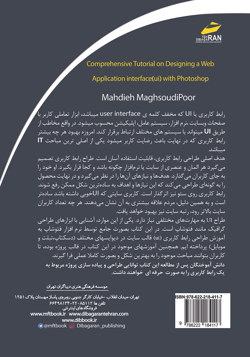 پشت جلد کتاب آموزش جامع طراحی رابط کاربری وب (UI) با فتوشاپ