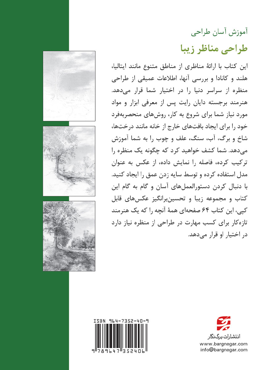 پشت جلد کتاب طراحی مناظر زیبا