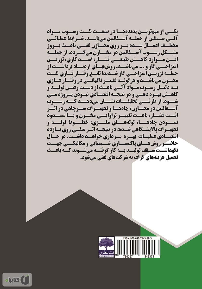 پشت جلد کتاب مکانیزمهای رسوب آسفالتین در محیط متخلخل
