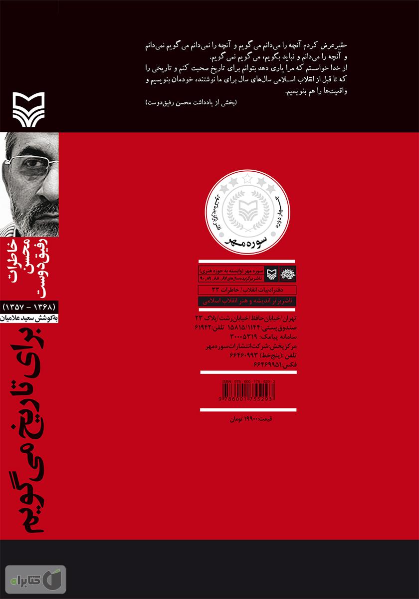 پشت جلد کتاب برای تاریخ می گویم