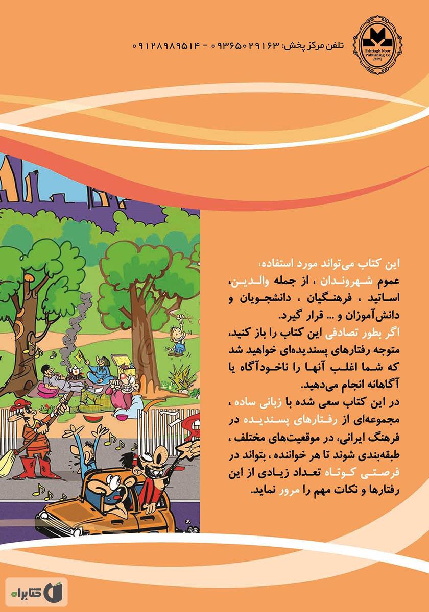 پشت جلد کتاب اصول شهروندی در فرهنگ ایرانی