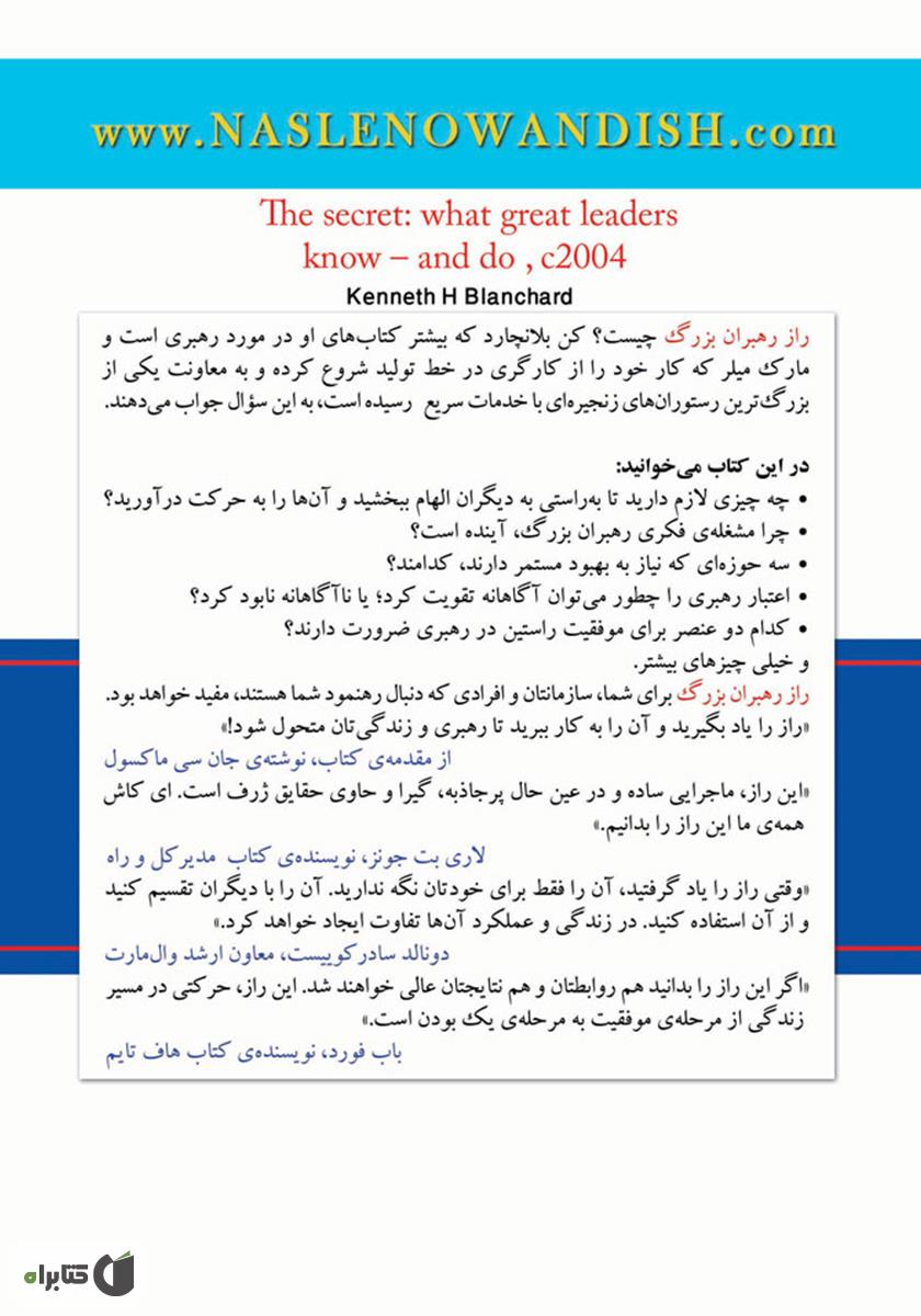 پشت جلد کتاب راز رهبران بزرگ