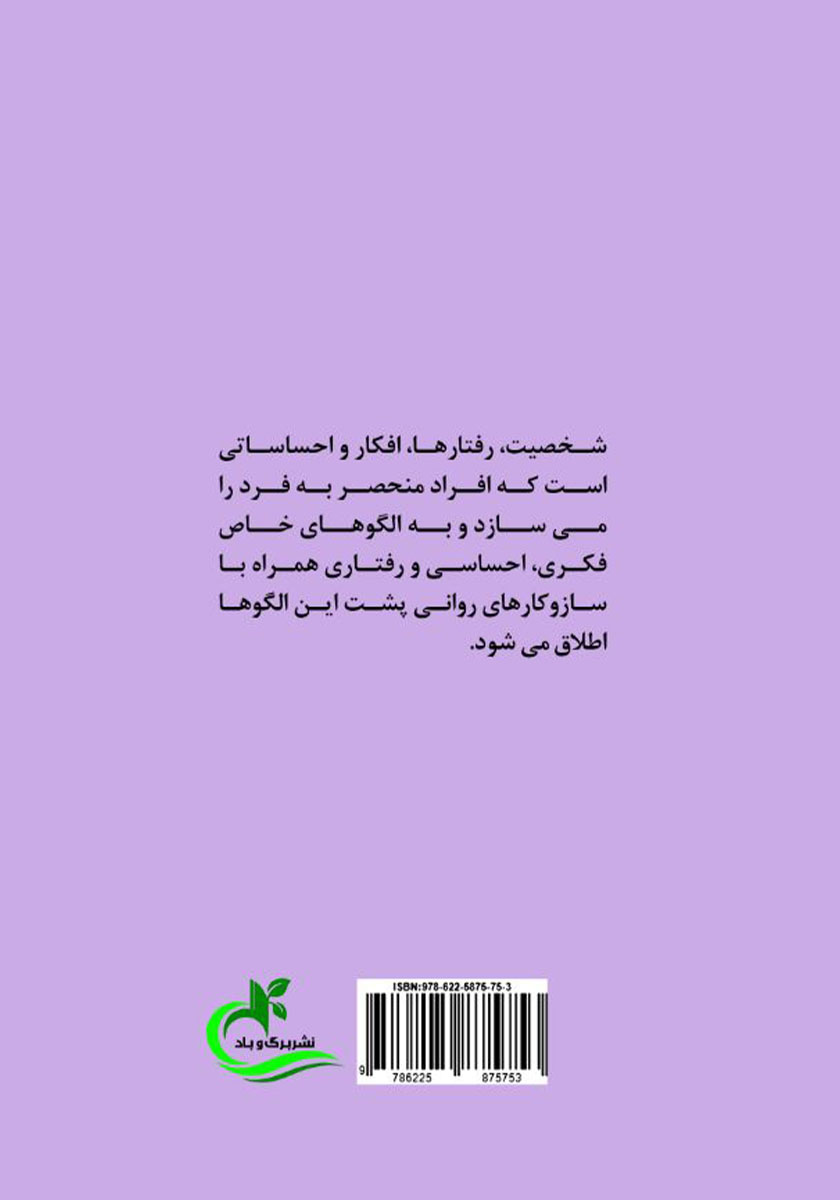 پشت جلد کتاب هنر شخصیت شناسی