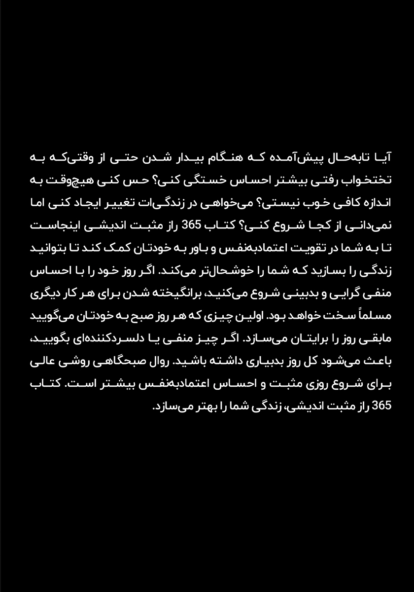 پشت جلد کتاب 365 راز مثبت اندیشی