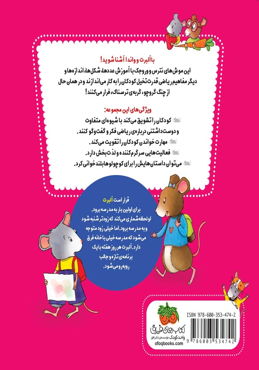 پشت جلد کتاب کتاب ریاضی با موشی 5: اولین روز مدرسه