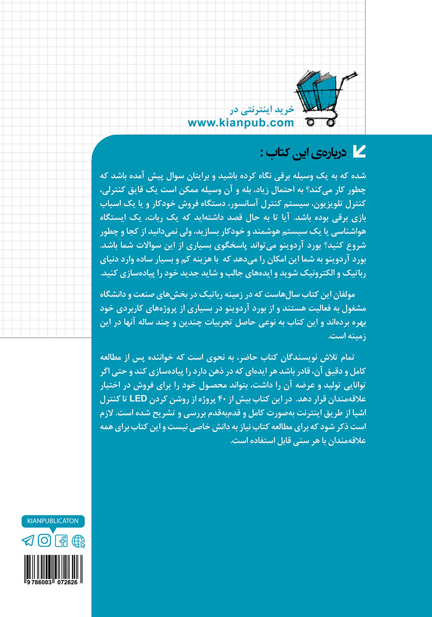پشت جلد کتاب آموزش کامل آردوینو ARDUINO براساس پروژه‌های کاربردی