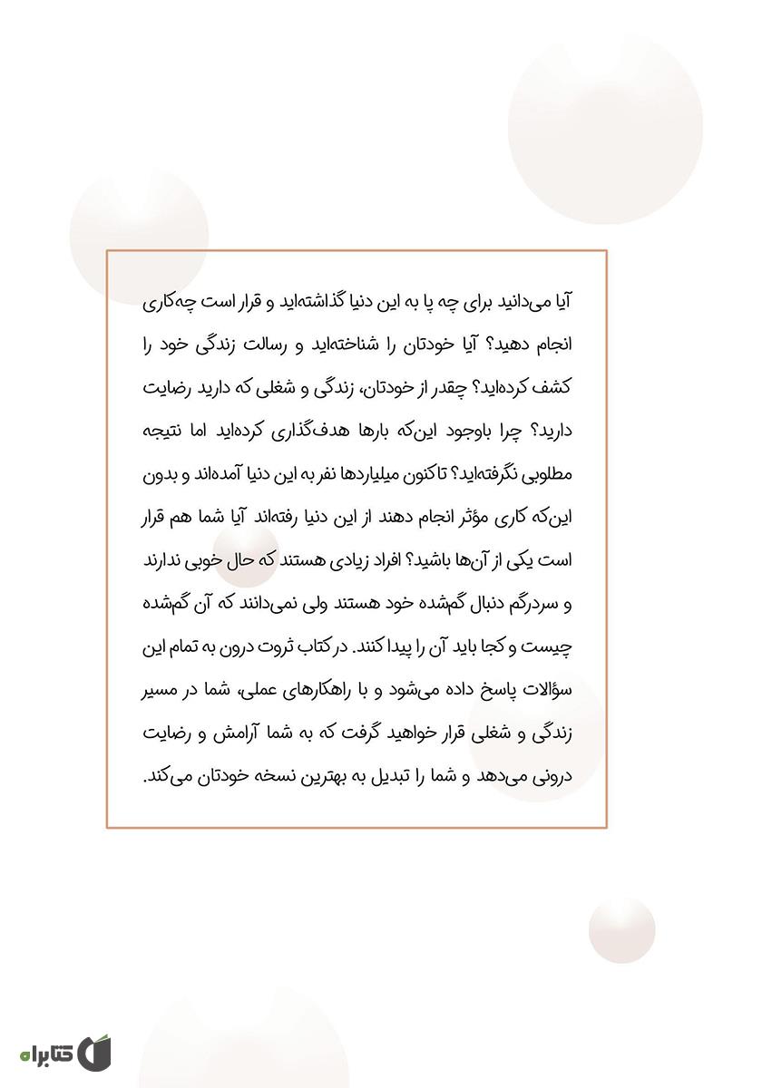 پشت جلد کتاب ثروت درون