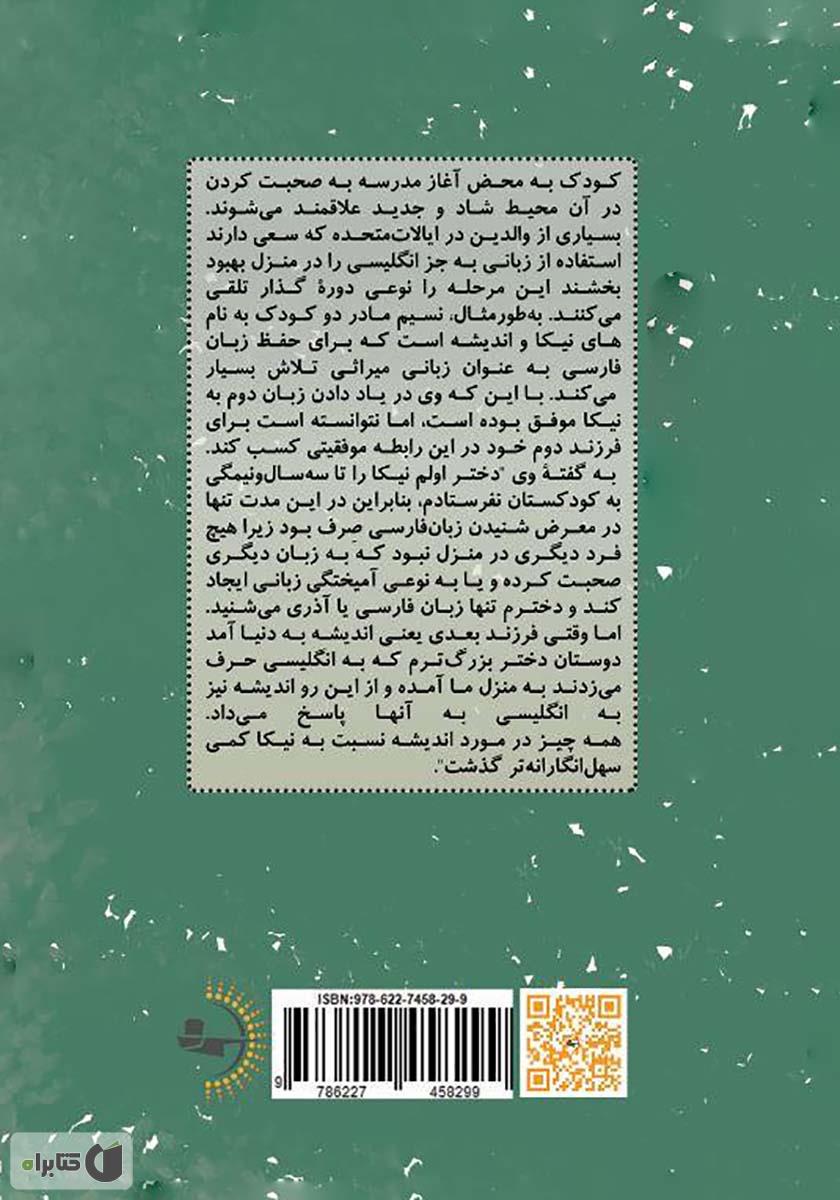 پشت جلد کتاب تاتی تاتی بر لبه دو زبانگی: چرایی، چیستی و چگونگی آموزش زبان دوم به کودک