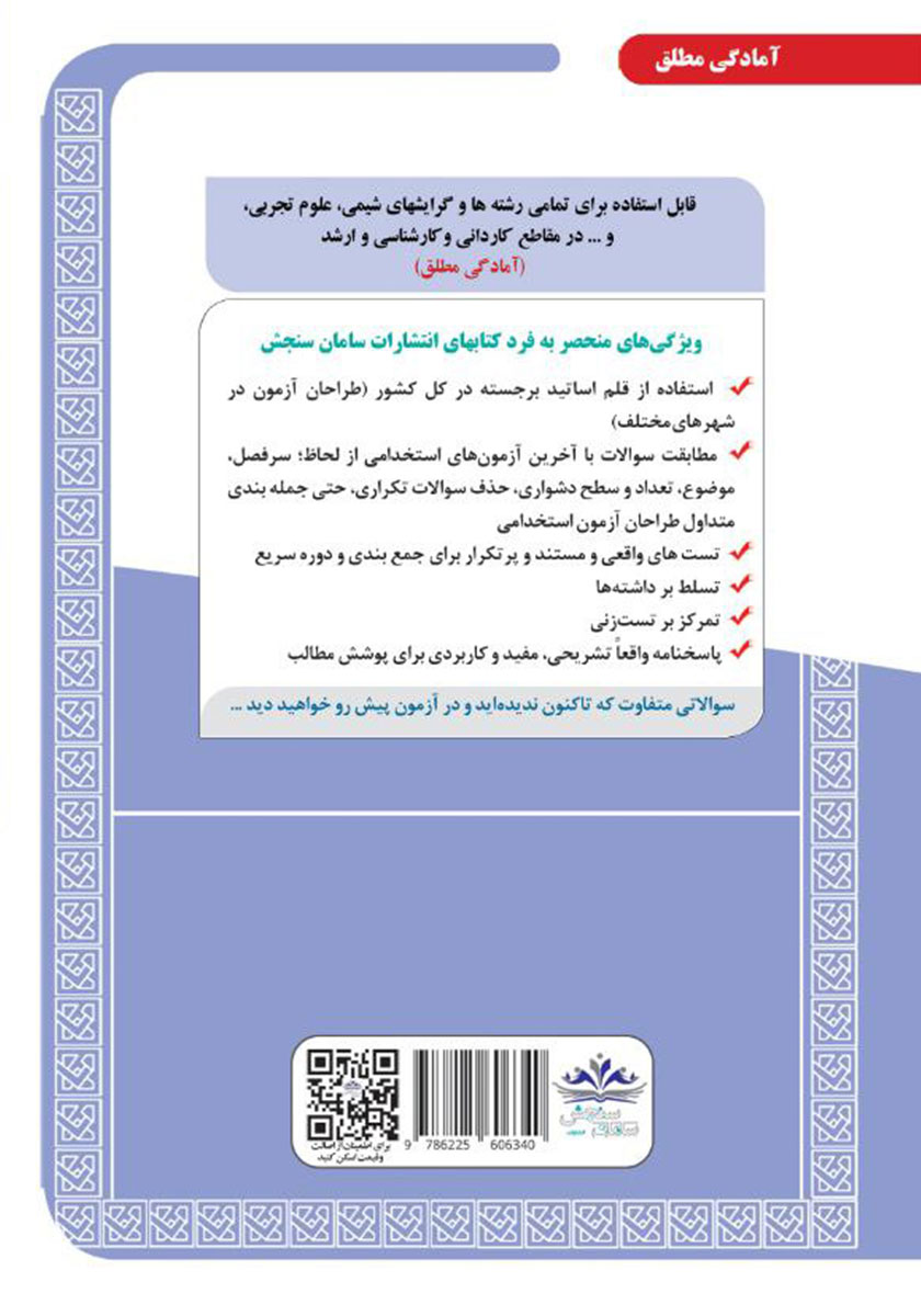پشت جلد کتاب استخدامی دبیری علوم تجربی - شیمی (حیطه تخصصی)