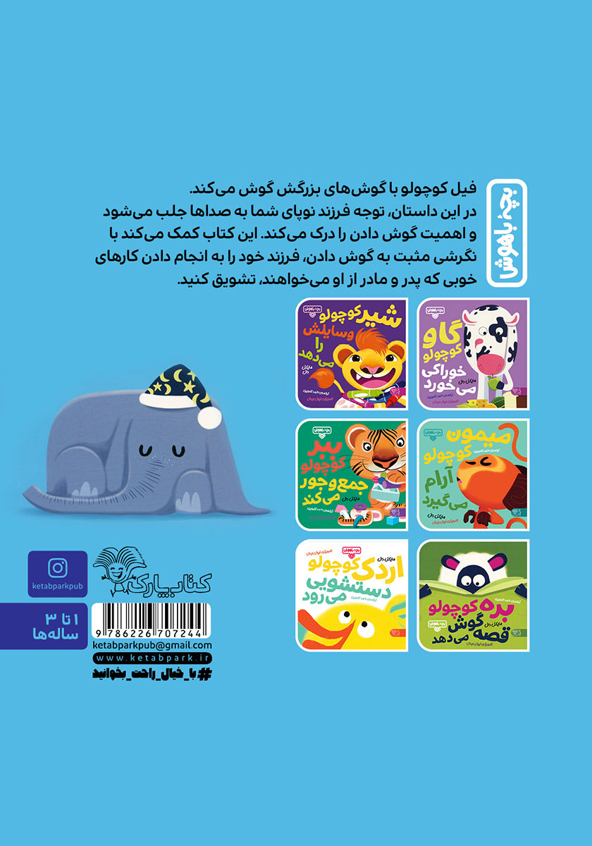 پشت جلد کتاب کتاب فیل کوچولو گوش می‌کند