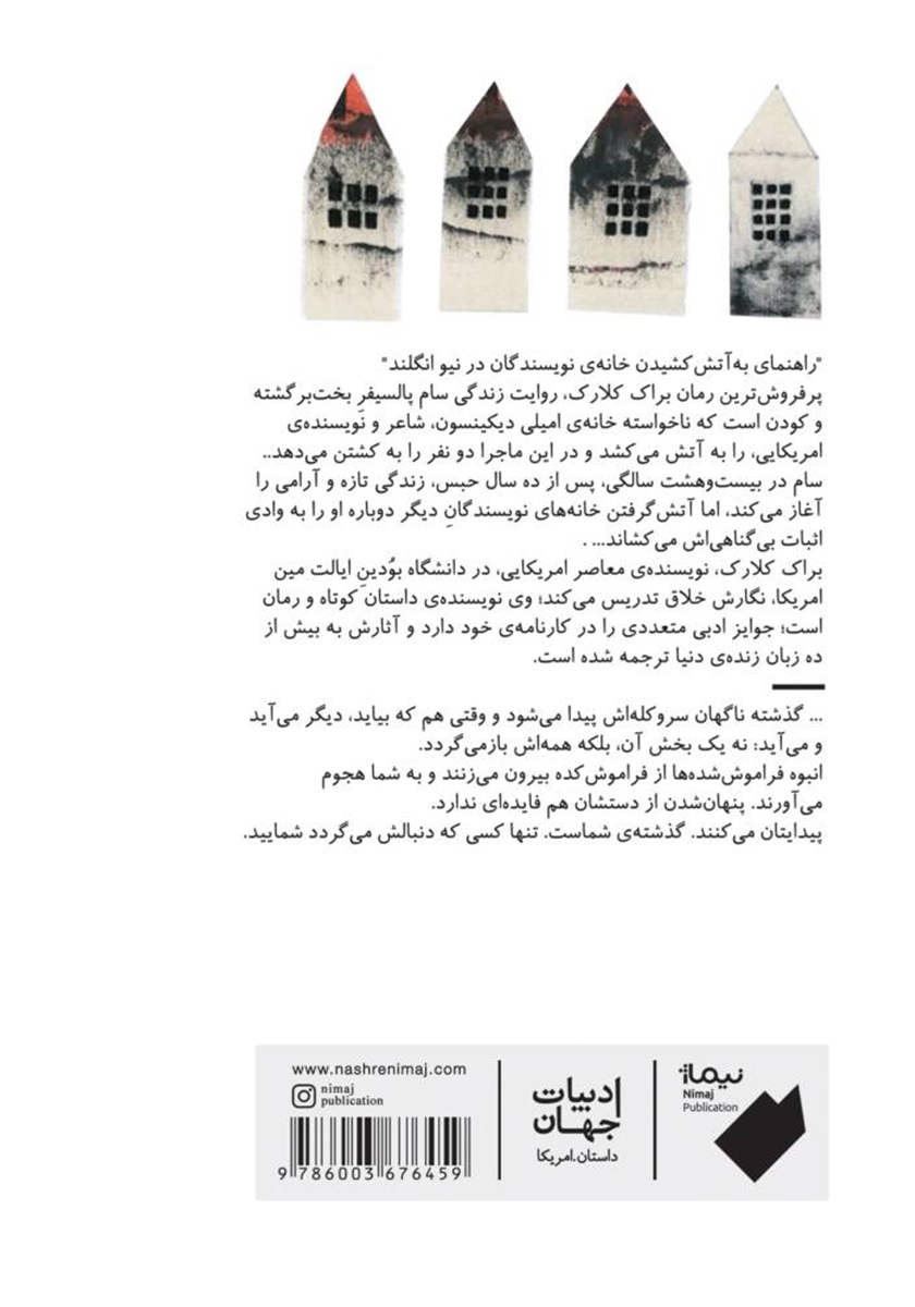 پشت جلد کتاب کتاب راهنمای به آتش کشیدن خانه نویسندگان