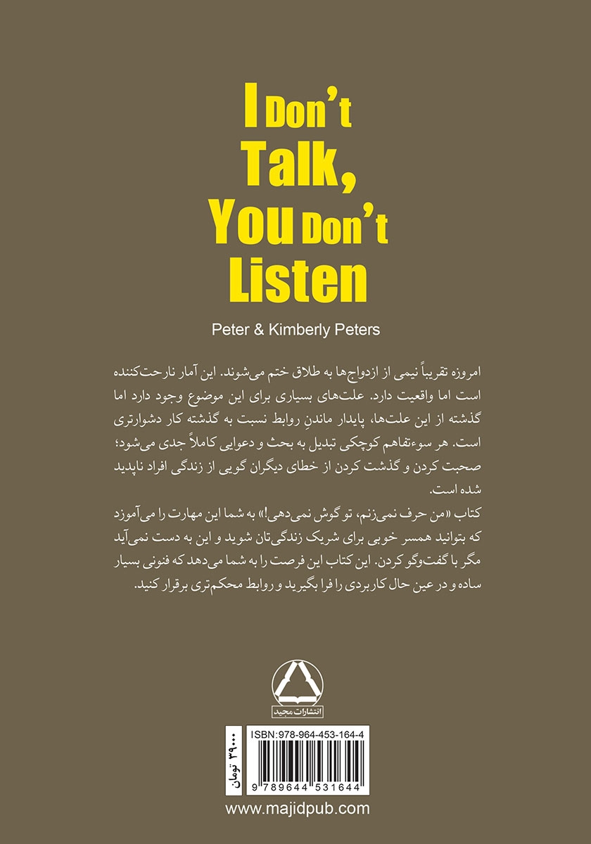 پشت جلد کتاب من حرف نمیزنم، تو گوش نمیدهی!