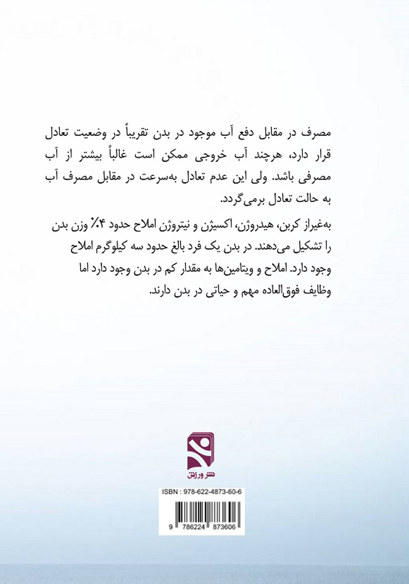پشت جلد کتاب آب و مواد معدنی