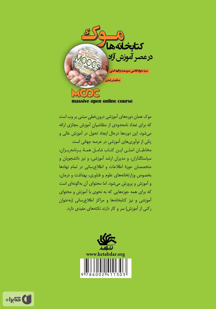 پشت جلد کتاب موک: کتابخانه در عصر آموزش آزاد