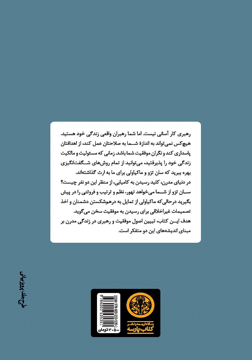 پشت جلد کتاب کتاب سان تزو و ماکیاولی