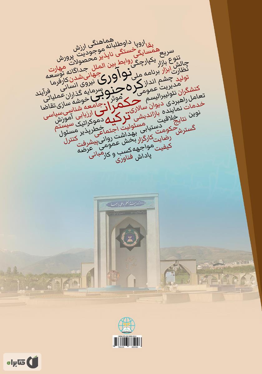 پشت جلد کتاب مروری بر حکمرانی نوآوری در کره جنوبی و ترکیه