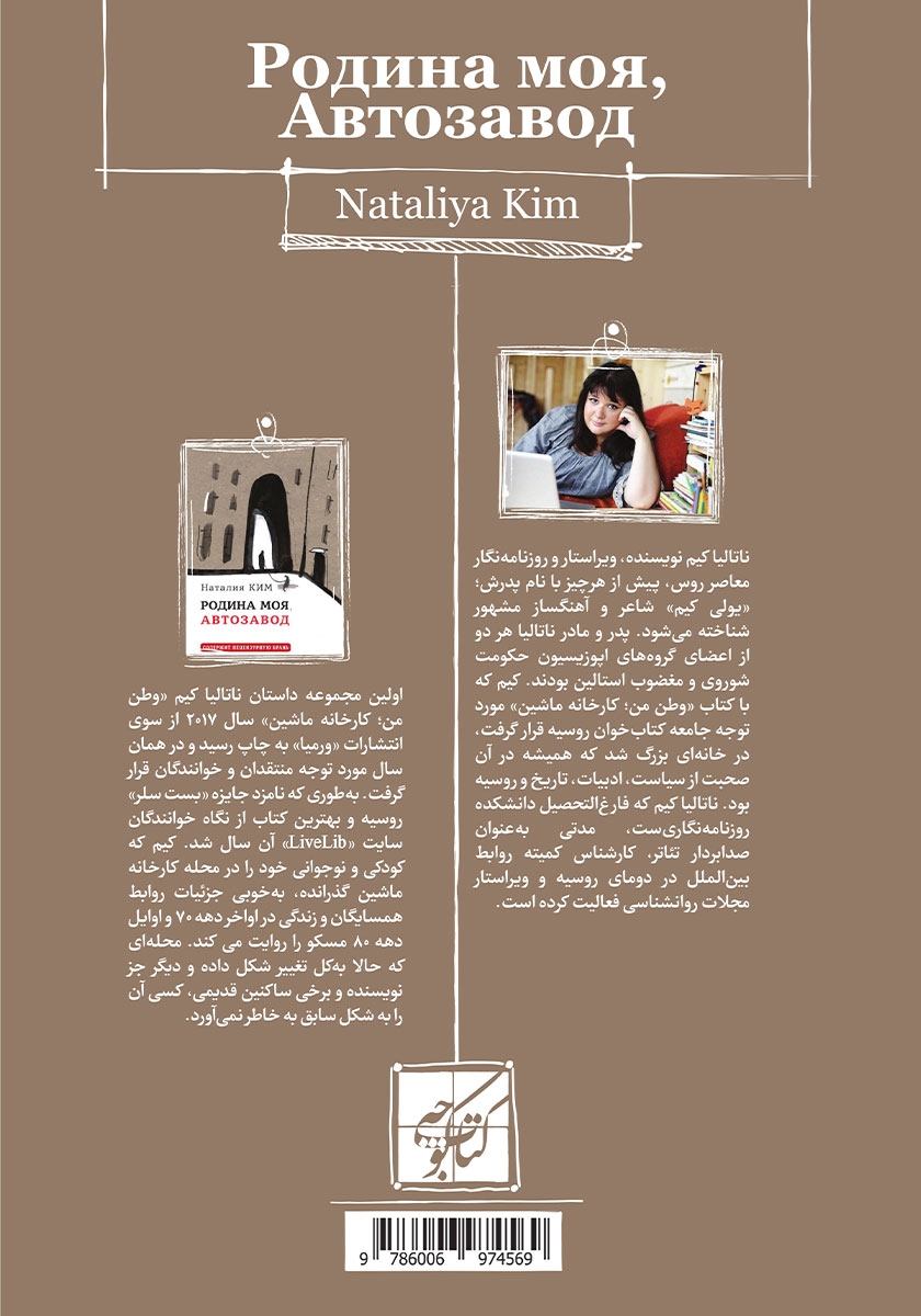 پشت جلد کتاب وطن من: کارخانه ماشین