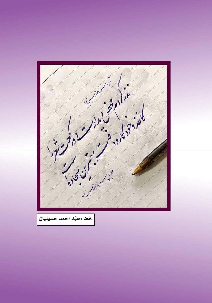 پشت جلد فصلنامه ادبی مجمر - شماره دوازدهم - پاییز 1401