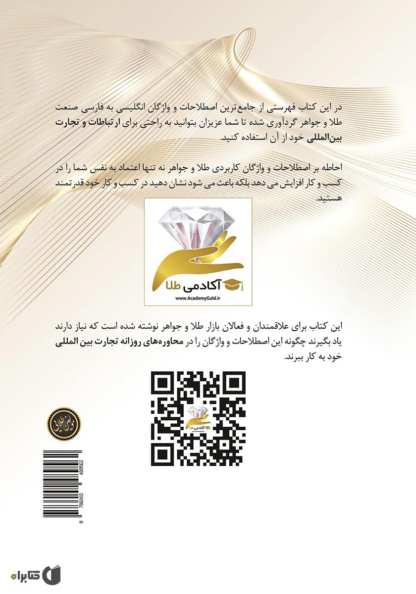 پشت جلد کتاب فرهنگ جامع اصطلاحات و واژگان انگلیسی طلا و جواهر