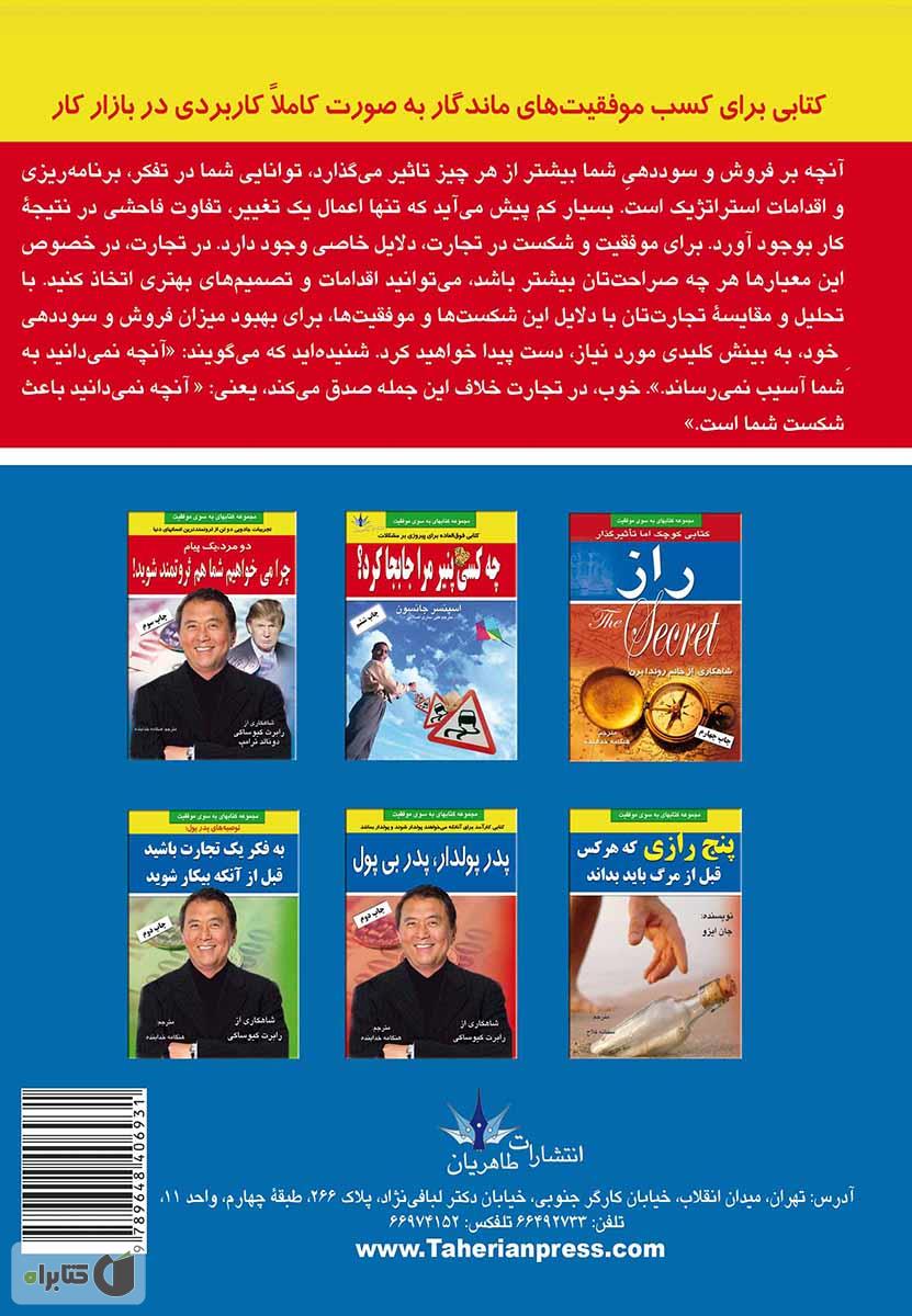 پشت جلد کتاب تمرین موفقیت در بازار کار