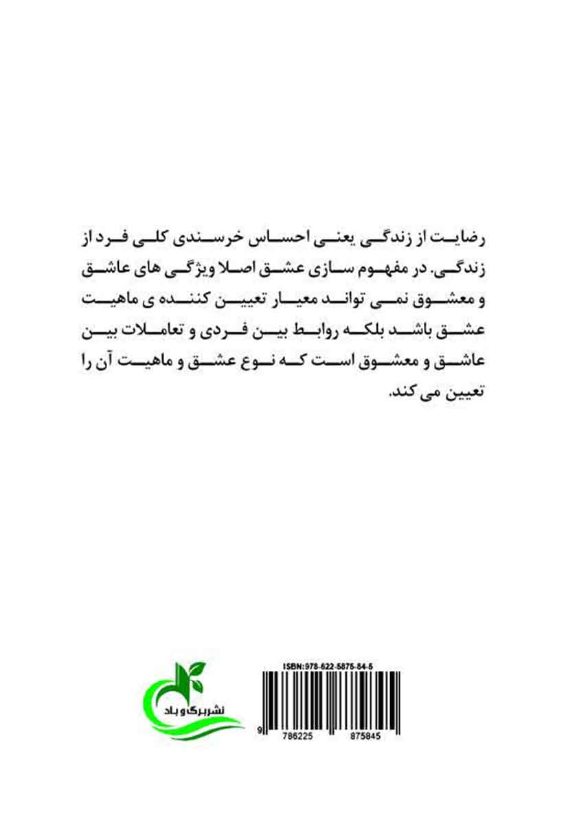 پشت جلد کتاب درمان شکست عاطفی (روان درمانی با رویکرد هیجان مدار)