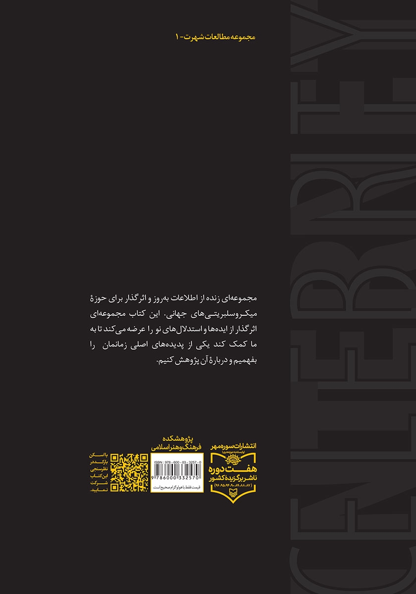پشت جلد کتاب کتاب سلبریتی‌ اینترنتی