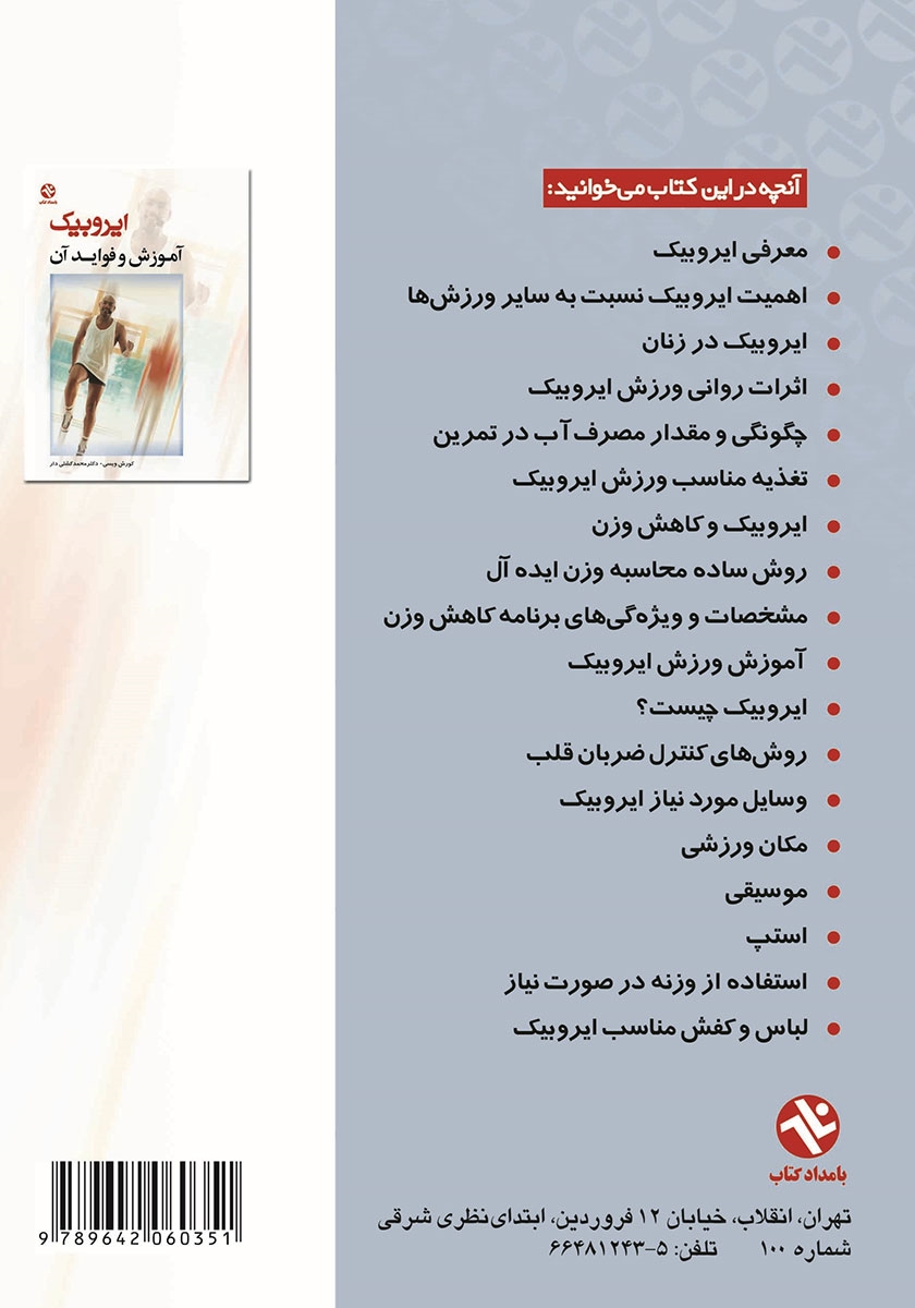 پشت جلد کتاب ایروبیک: آموزش و فواید آن