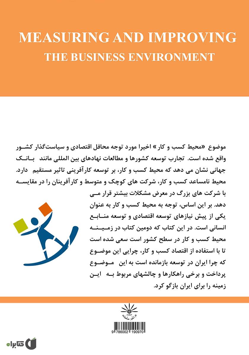 پشت جلد کتاب سنجش و بهبود محیط کسب و کار