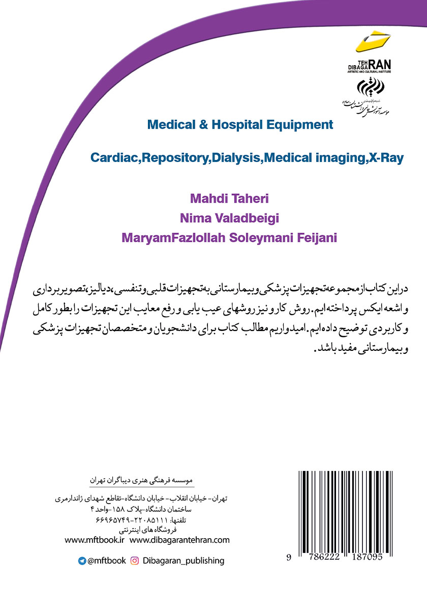 پشت جلد کتاب کتاب تجهیزات پزشکی و بیمارستانی: تجهیزات قلبی و تنفسی، دیالیز، تصویربرداری، اشعه ایکس