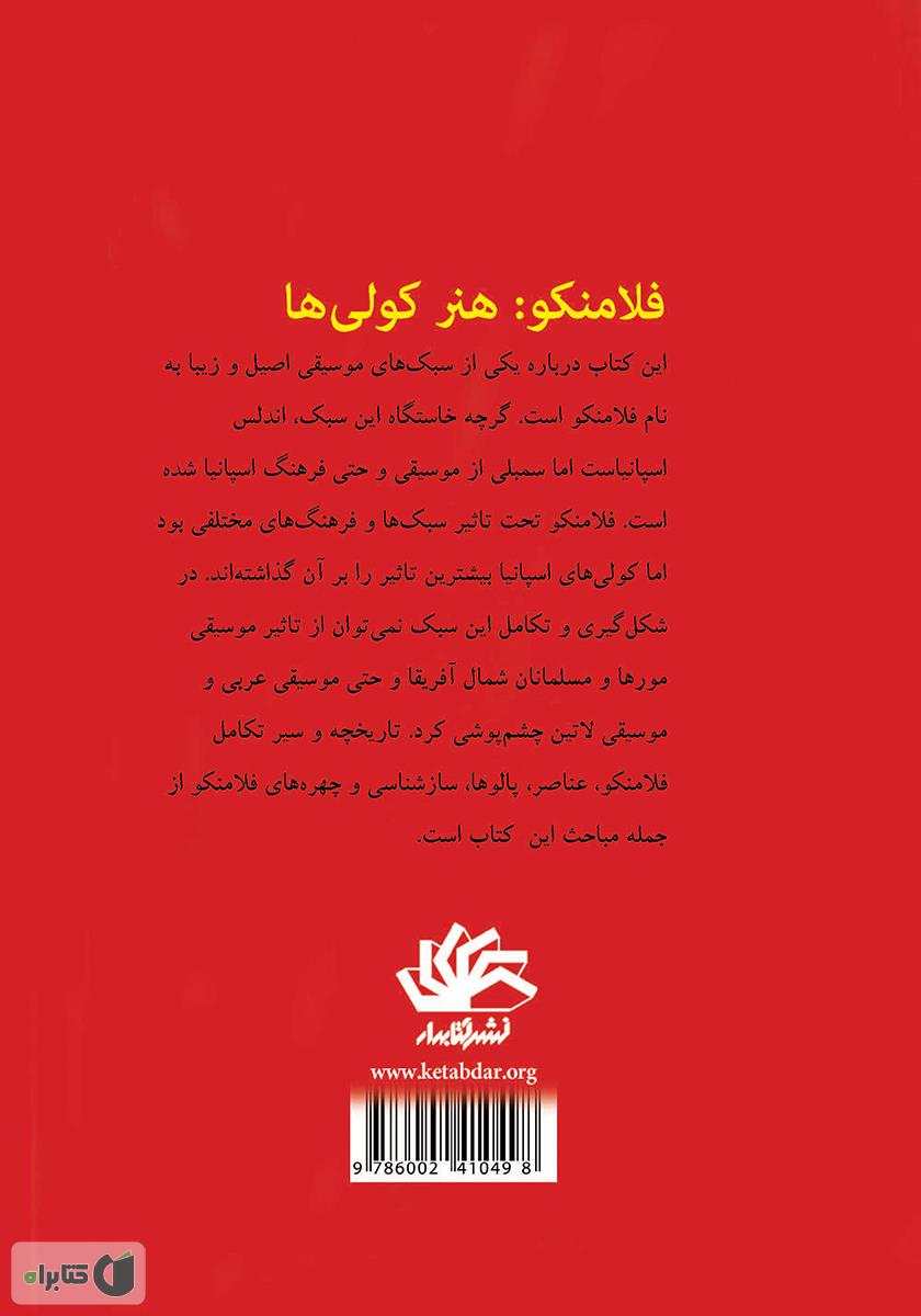 پشت جلد کتاب فلامنکو: هنر کولیها