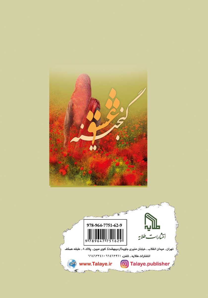 پشت جلد کتاب کتاب گنجینه عشق
