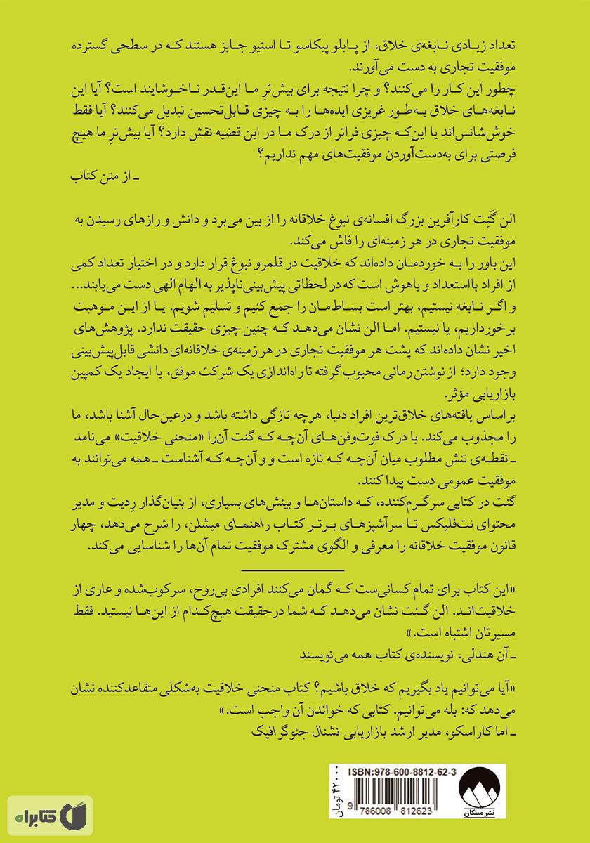 پشت جلد کتاب منحنی خلاقیت: چگونه ایده‌ی درست را در زمان درست پرورش دهیم