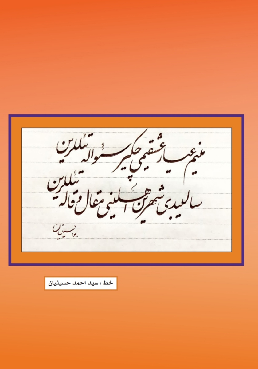 پشت جلد فصلنامه ادبی مجمر - شماره نوزدهم - تابستان 1403