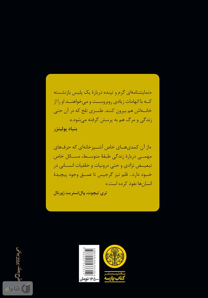 پشت جلد کتاب کتاب بین دیوانه و رودخانه
