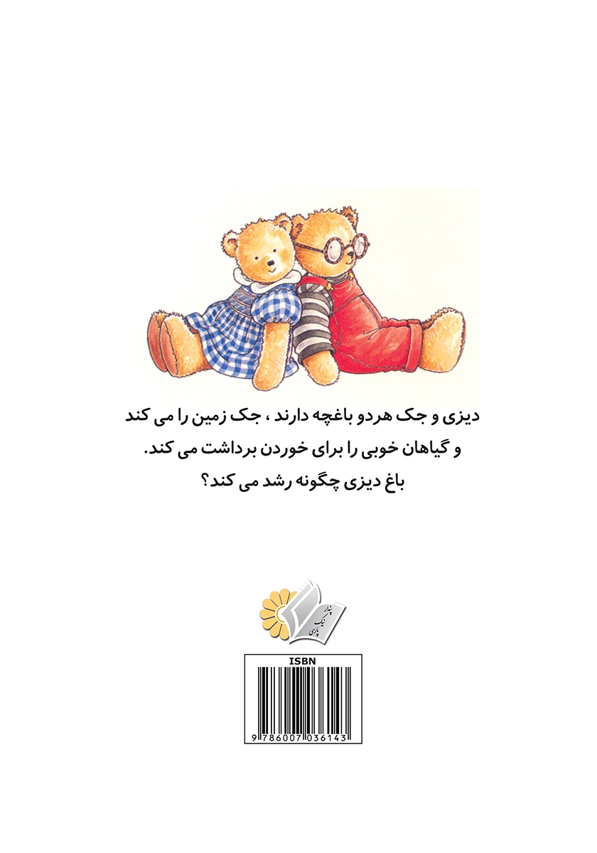 پشت جلد کتاب دیزی و جک در باغ