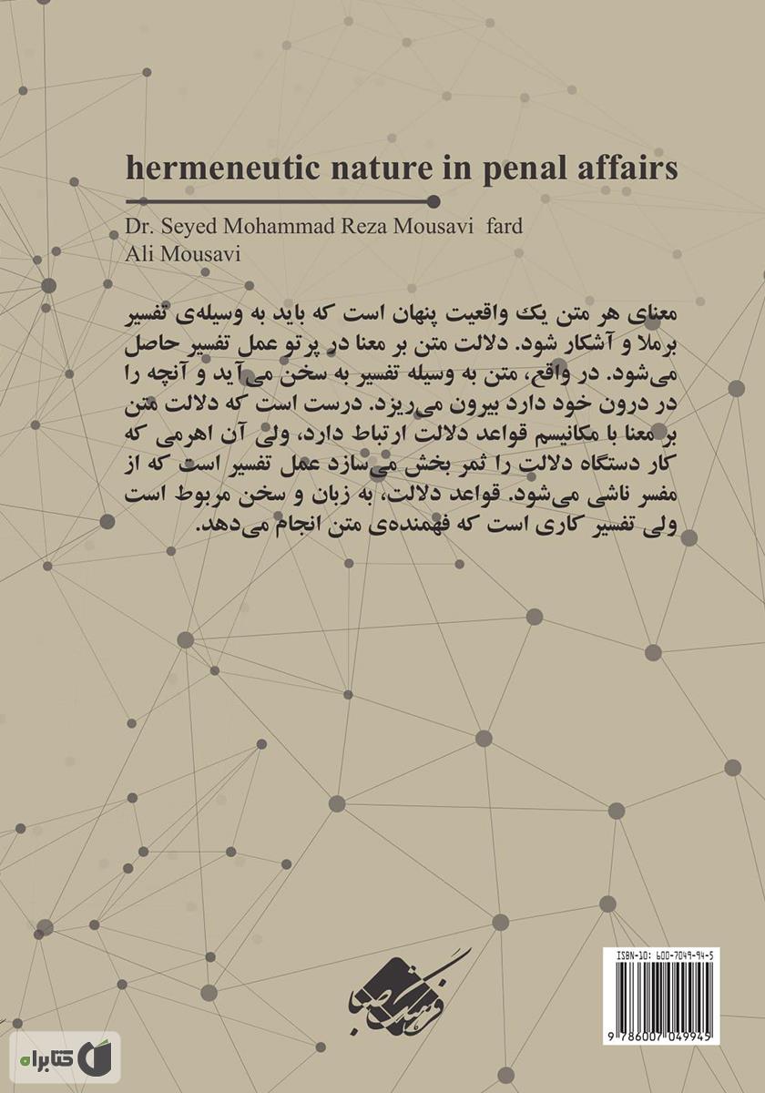 پشت جلد کتاب ماهیت هرمنوتیک در امور کیفری