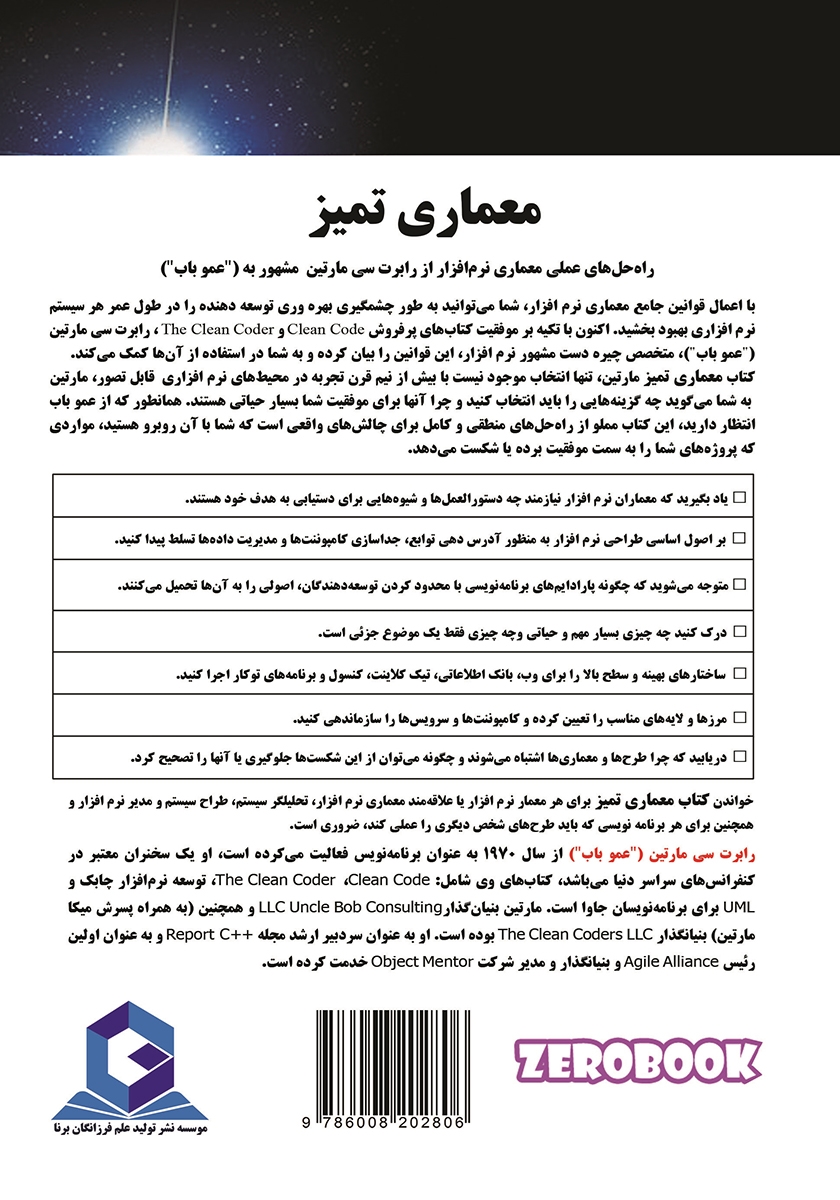 پشت جلد کتاب معماری تمیز