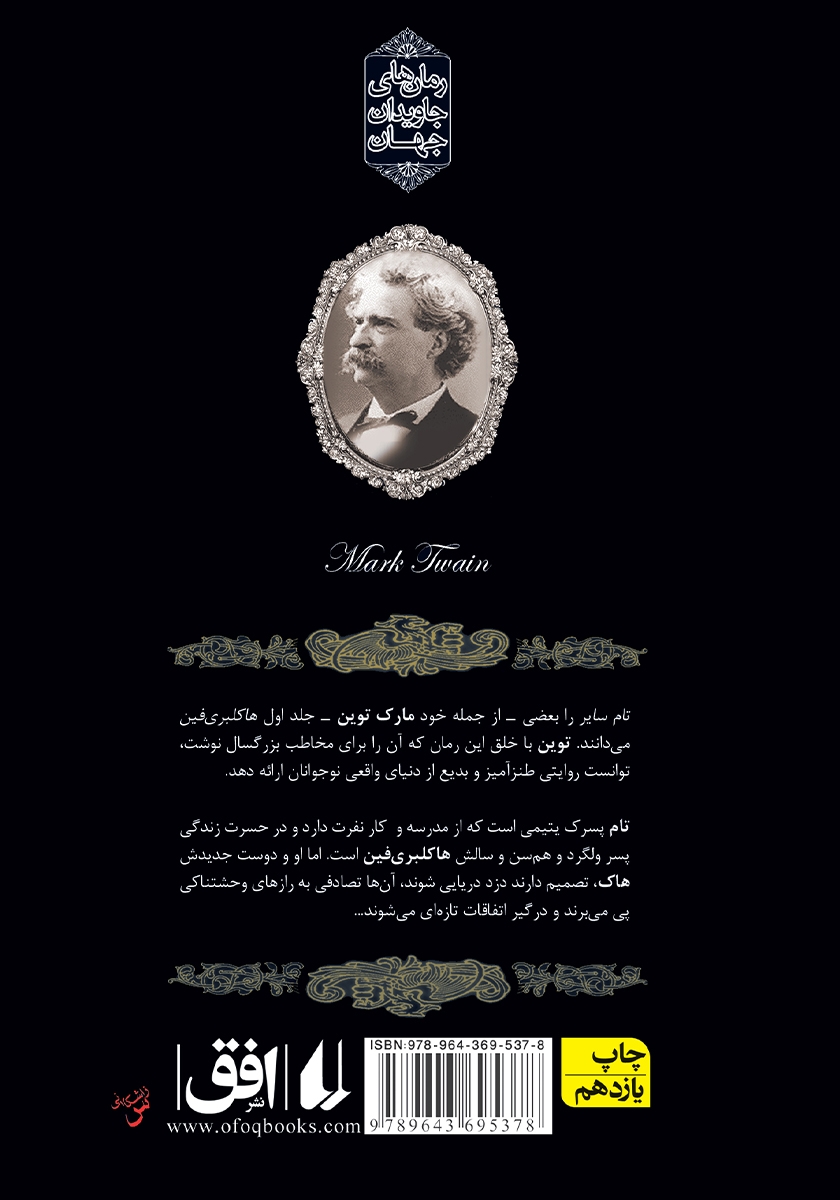 پشت جلد کتاب تام سایر