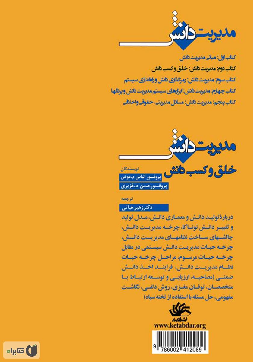 پشت جلد کتاب مدیریت دانش: خلق و کسب دانش