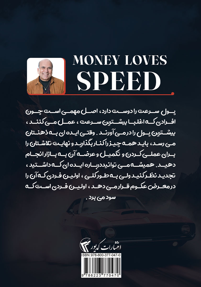 پشت جلد کتاب پول عاشق سرعت است