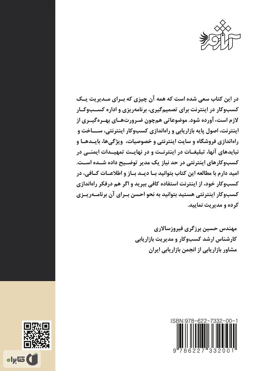 پشت جلد کتاب مدیریت کسب و کار در اینترنت